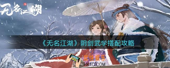 无名江湖阴剑怎么玩