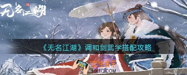 无名江湖调和剑怎么玩