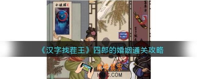 抖音汉字找茬王四郎的婚姻怎么过关