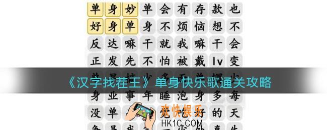 抖音汉字找茬王单身快乐歌怎么过关