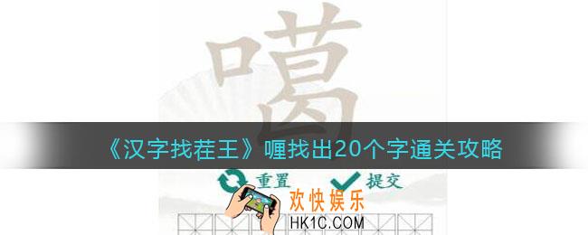 抖音汉字找茬王喱找出20个字怎么过关