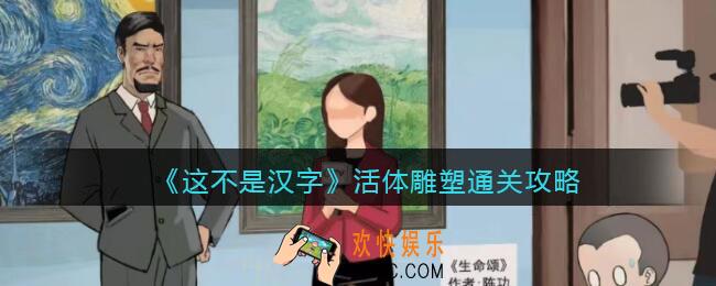 抖音这不是汉字活体雕塑怎么过