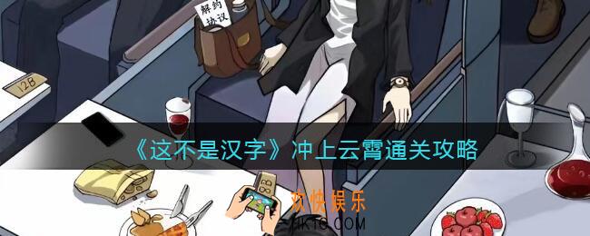 抖音这不是汉字冲上云霄怎么过