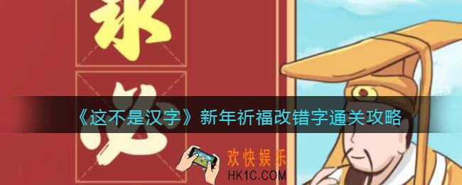 抖音这不是汉字新年祈福改错字怎么过