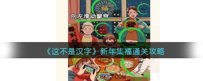抖音这不是汉字新年集福怎么过