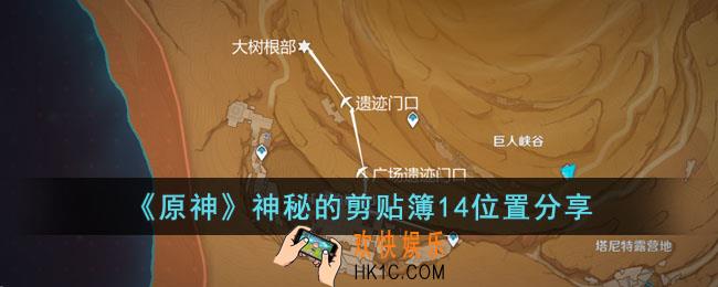 原神神秘的剪贴簿14位置在哪里