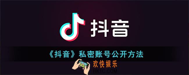 抖音私密账号怎么解除