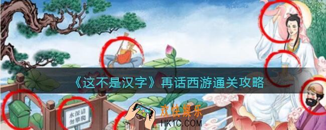 抖音这不是汉字再话西游怎么过