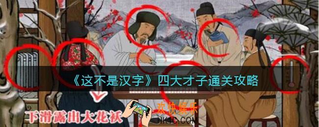 抖音这不是汉字四大才子怎么过