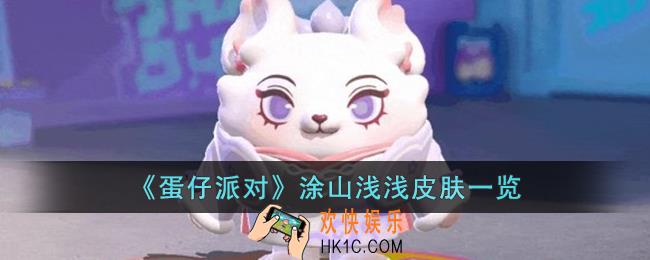 蛋仔派对涂山浅浅皮肤怎么样