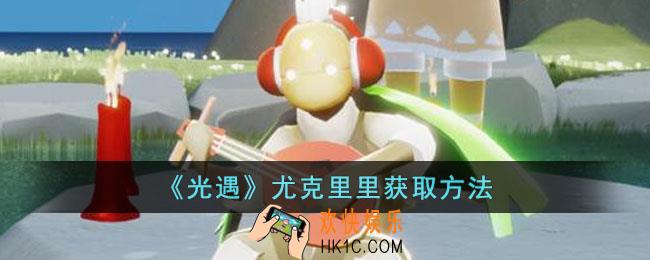 光遇尤克里里怎么获得