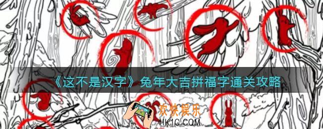 抖音这不是汉字兔年大吉怎么过