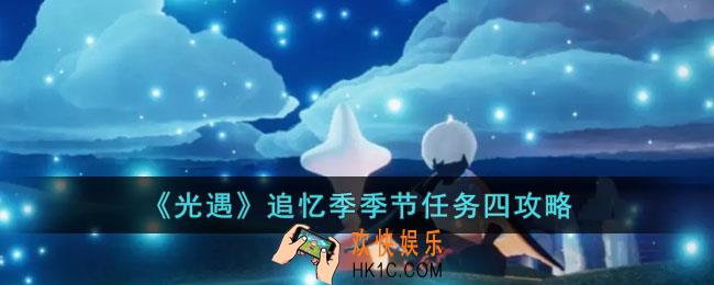 光遇追忆季季节任务四怎么做