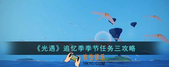 光遇追忆季季节任务三怎么做