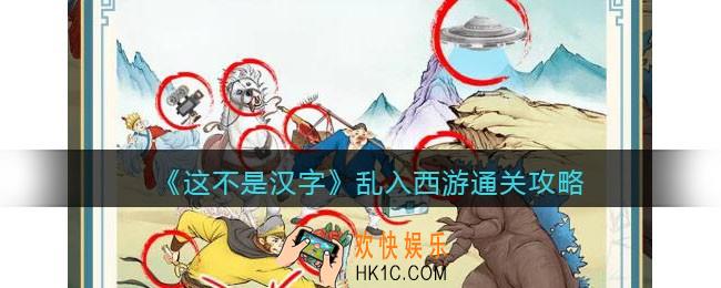 抖音这不是汉字乱入西游怎么过