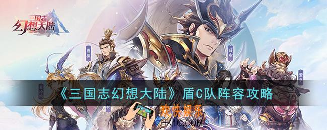 三国志幻想大陆盾C队阵容怎么玩