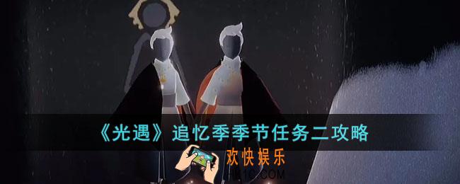 光遇追忆季季节任务二怎么做