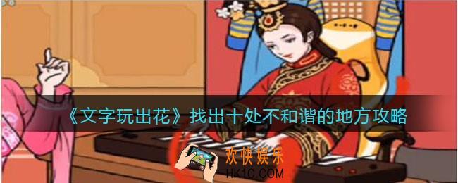 文字玩出花找出十处不和谐的地方攻略