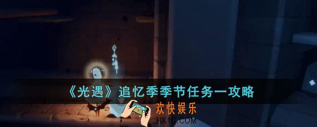 光遇追忆季季节任务一怎么做