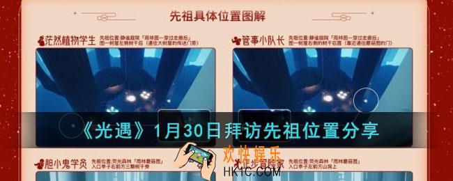 光遇1月30日拜访先祖在哪