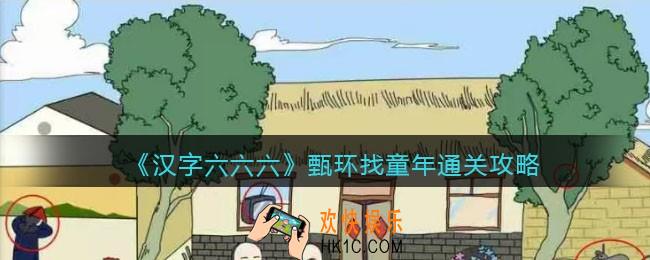 汉字六六六攻略甄环找童年