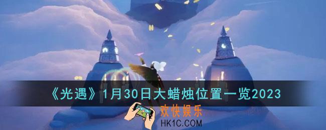 光遇1月30日大蜡烛在哪