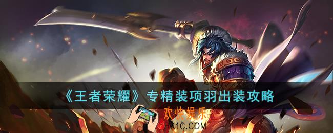 王者荣耀专精装项羽怎么出装