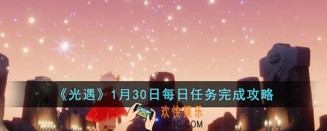 光遇1月30日每日任务怎么做
