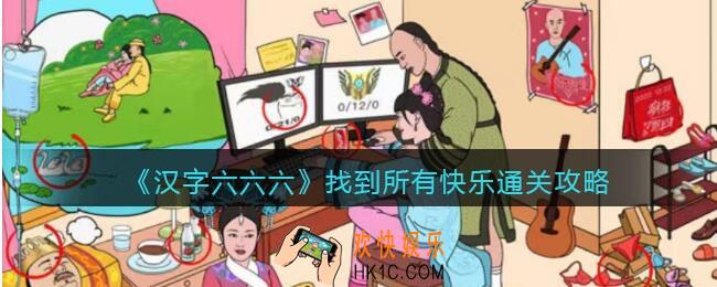 汉字六六六攻略找到所有快乐