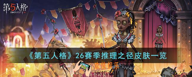 第五人格26赛季推理之径皮肤怎么样