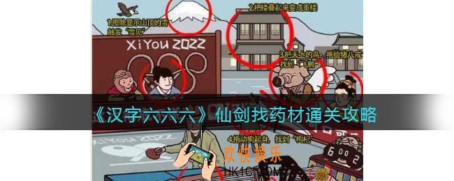 汉字六六六攻略仙剑找药材