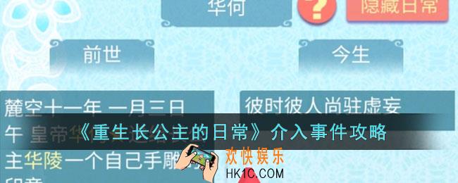 重生长公主的日常介入事件怎么玩