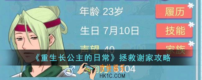 重生长公主的日常怎么拯救谢家
