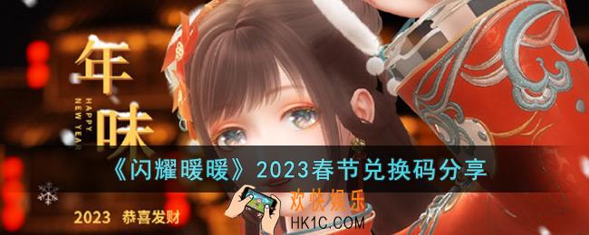 闪耀暖暖2023春节兑换码是什么