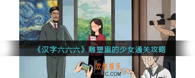 汉字六六六攻略雕塑里的少女