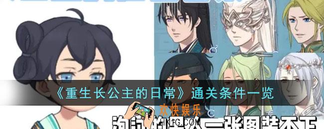 重生长公主的日常通关条件是什么