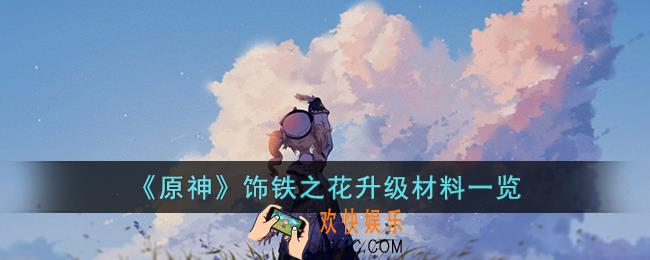 原神饰铁之花升级材料是什么
