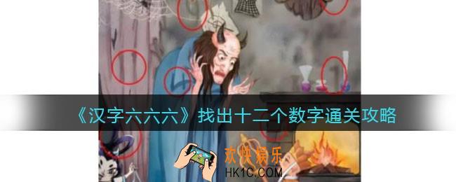 汉字六六六攻略找出十二个数字
