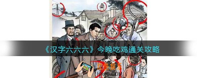 汉字六六六攻略今晚吃鸡
