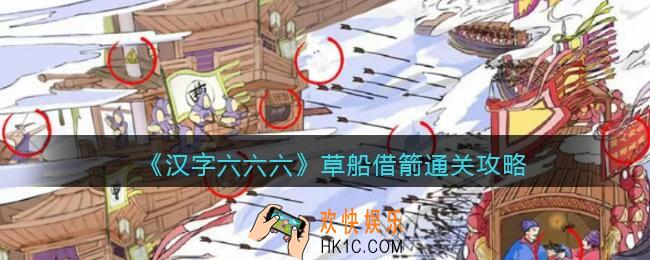汉字六六六攻略草船借箭