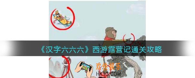 汉字六六六攻略西游露营记