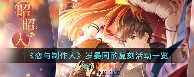 恋与制作人岁晏同酌复刻活动有什么内容