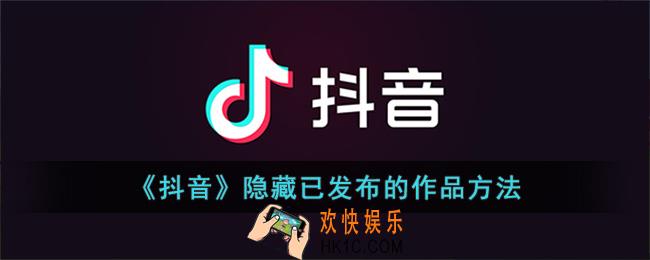 抖音怎么隐藏自己发布的作品