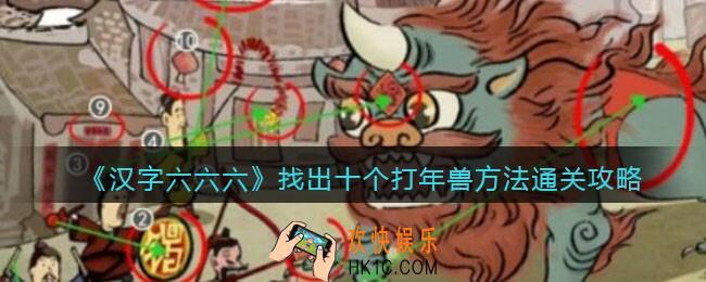 汉字六六六攻略找出十个打年兽方法