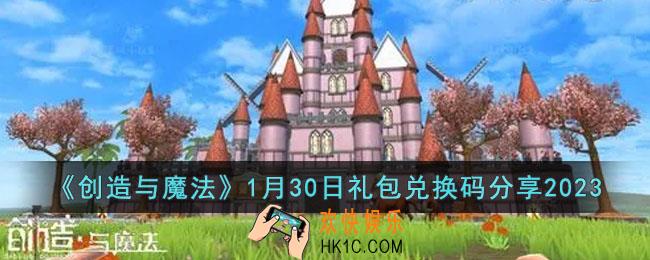 创造与魔法1月30日礼包兑换码是什么