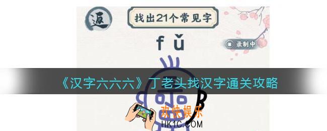 汉字六六六攻略丁老头找汉字