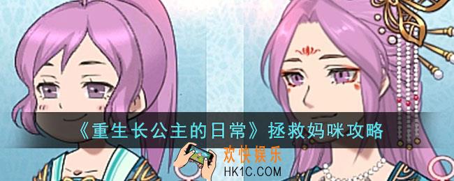 重生长公主的日常怎么拯救妈咪