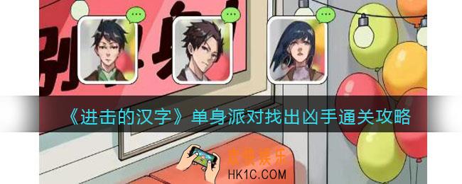 抖音进击的汉字攻略单身派对
