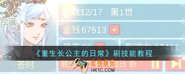 重生长公主的日常怎么刷技能