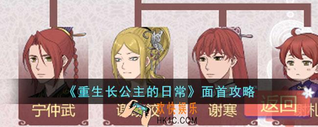 重生长公主的日常面首怎么获得